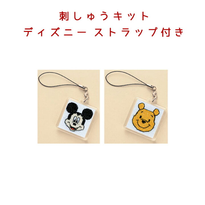 楽天市場 刺しゅうキット オリムパス ディズニー ストラップ付き ミッキーマウス ミニーマウス ドナルドダック プーさん スティッチ カーズetc M便 1 1 自由研究 手芸 工作 キット 小学生 中学生 高校生 夏休み クラフトケイ