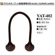イナズマ持ち手 アクリルテープ×合成皮革持ち手 YAT-402 バッグ持ち手 M便[1/1] INAZUMA