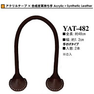 イナズマ持ち手 アクリルテープ×合成皮革持ち手 YAT-482 バッグ持ち手 M便[1/1] INAZUMA