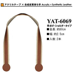 イナズマ持ち手 アクリルテープ×合成皮革持ち手 YAT-6069 バッグ持ち手 INAZUMA