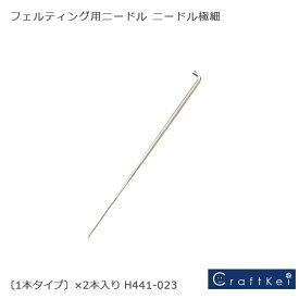 【副資材】『 フェルティング用 ニードル極細（1本タイプ）×2本入 』 ハマナカ フェルト羊毛 用具フェルト M便[1/25]