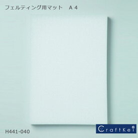 【副資材】『 フェルティング用マット A4 』 フェルト羊毛 用具フェルト M便[1/1] ハマナカ