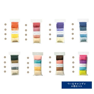 【ニードルフェルト】『 ウールキャンディ 4色セット 』フェルト羊毛 フェルト ちくちく