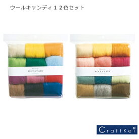 【ニードルフェルト】『 フェルト羊毛 ウールキャンディ（12色セット） 』 フェルト ハマナカ