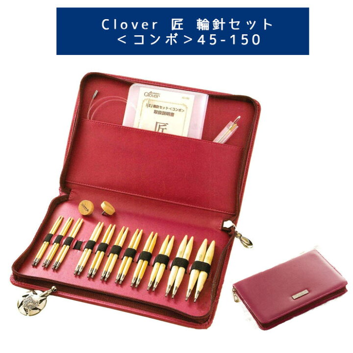 楽天市場】クロバー 「匠」 輪針セット 「コンボ」 45-150 Clover 