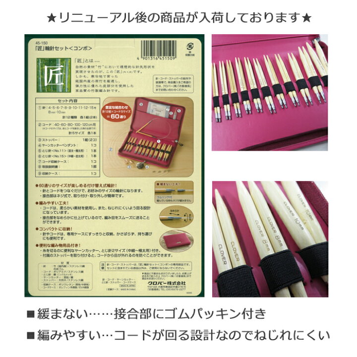 楽天市場】クロバー 「匠」 輪針セット 「コンボ」 45-150 Clover 