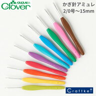 クロバー かぎ針 『 アミュレ ・アミュレジャンボ 単品 』2/0号～15mm Clover クローバー 手芸用品 Amure
