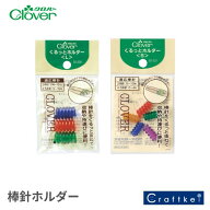 クロバー くるっとホルダー ＜S＞ ＜L＞ 55-905 手芸用品 編み物 棒針 副資材