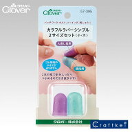 クロバー カラフルラバーシンブル2サイズセット〈小・大〉 57-395 手芸用品 洋裁 ソーイング