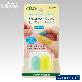 クロバー カラフルラバーシンブル2サイズセット〈大・ゆったり〉 57-396 手芸用品 洋裁 ソーイング