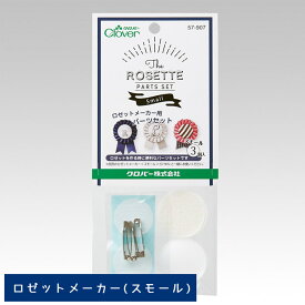 クロバー ロゼットメーカー(スモール)用パーツセット 3個入 57-907 Clover クローバー 手芸用品