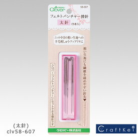 ＼【4月27日まで限定】特別価格3％OFF／クロバー フェルトパンチャー替針(太針) 58-607 Clover クローバー 手芸用品