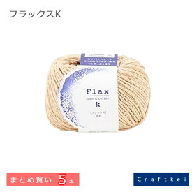 【毛糸/5玉価格】ハマナカ 毛糸 フラックスK まとめ買い リネン 麻78% コットン 綿22%