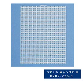 【副資材/1枚価格】ハマナカ キャンバス 白 H202-226-1 あみあみ 編み付け (T:5)