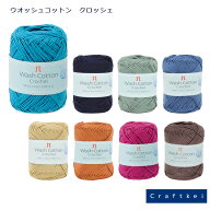 【毛糸/1玉価格】『ウオッシュコットンクロッシェ』 ハマナカ 合細 綿64％ ポリエステル36％ 春夏毛糸