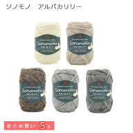 【毛糸/5玉価格】『 ソノモノ アルパカリリー まとめ買い 』 ハマナカ 毛糸 極太 ウール アルパカ