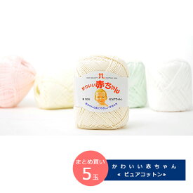 ＼【6月11日まで限定】特別価格5％OFF／【毛糸/5玉価格】ハマナカ 毛糸 かわいい赤ちゃん ≪ピュアコットン≫ まとめ買い 超長綿 100％