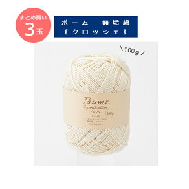 【毛糸/3玉価格】『 ポーム 無垢綿 クロッシェ col.401 100g まとめ買い 』ハマナカ 毛糸