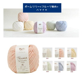 【毛糸/1玉価格】『 ポームリリー《フルーツ染め》 』ハマナカ 毛糸 綿100％ 並太