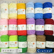 【毛糸/5玉価格】『 アクリックL 』 ハマナカ 並太 毛糸 アクリル100%