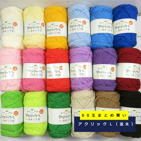 ＼11日AM01:59まで限定！特別価格5％OFF／【毛糸/60玉価格】『 アクリックL まとめ買い 12袋 』ハマナカ 並太 毛糸 アクリル100%