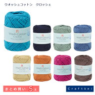 【毛糸/5玉価格】『 ウオッシュコットンクロッシェ まとめ買い 』 ハマナカ 毛糸 綿64%