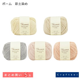【毛糸/5玉価格】『 ポーム ≪彩土染め≫ まとめ買い 』 ハマナカ 毛糸 綿100％