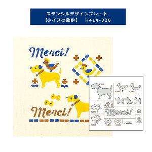 【副資材】 『 ユポ紙 ステンシルデザインプレート 小イヌの散歩 』ハマナカ H414-326