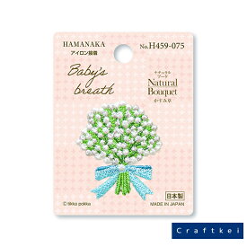 【ワッペン】Natural Bouquet かすみ草 ワッペン アップリケ 入園 入学 花 ハーブ