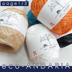 ＼【27日AM1時59分まで限定】／【毛糸/1玉価格】エコアンダリヤ ハマナカ 毛糸 レーヨン100% 帽子 バッグ エコアンダリア 編み図無料 レシピ 無料 編み図 page1/3
