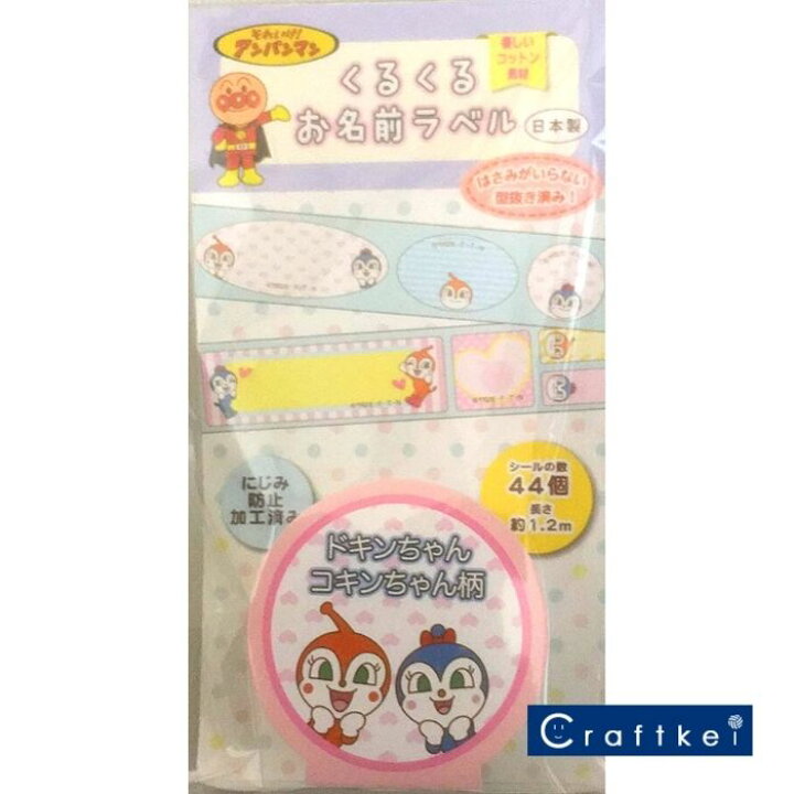可愛いクリスマスツリーやギフトが 稲垣服飾 アンパンマン ネームラベル くるくる お名前 ラベル ドキンちゃん コキンちゃん ロール型 アイロン シ ル 両用接着 Aft021 Www Basexpert Com Br