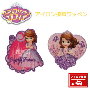 ディズニー ワッペン ちいさなプリンセス ソフィア アイロン接着 アップリケ