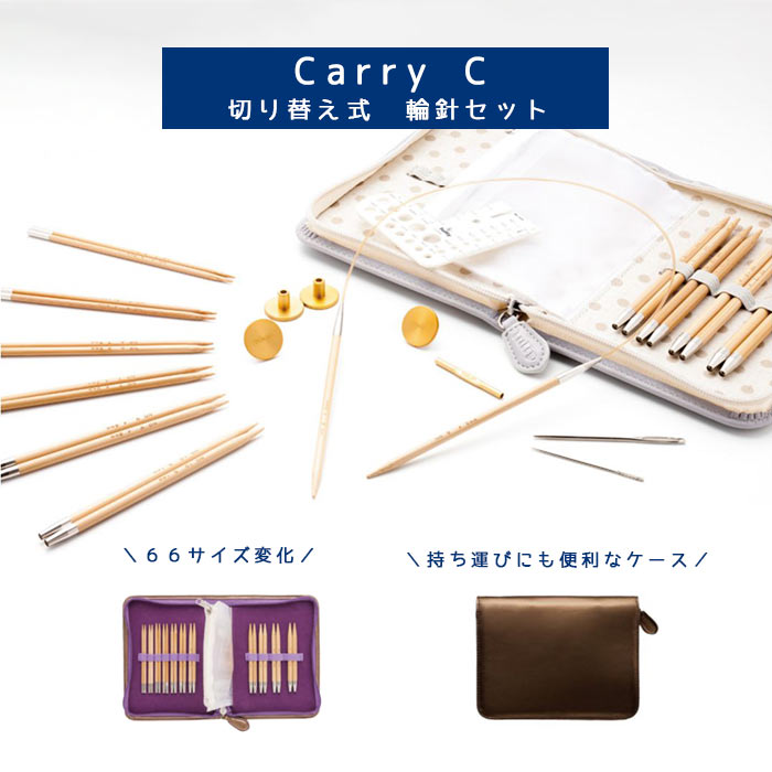チューリップ 輪針 キャリーシー 【SALE】 セット C Carry 竹輪針セット 切り替え式