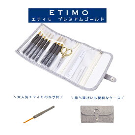 ＼楽天スーパーSALE限定！特別価格10％オフ／【編み針】《 ETIMO 柄付 カギ針セット プレミアムゴールド 》TEG－001 チューリップ　tri