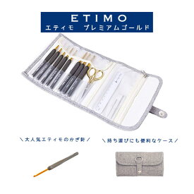 ETIMO 柄付 カギ針セット プレミアムゴールド かぎ針 セット チューリップ