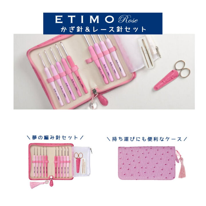 楽天市場】【編み針】《 ETIMO Rose エティモロゼ レース針セット  