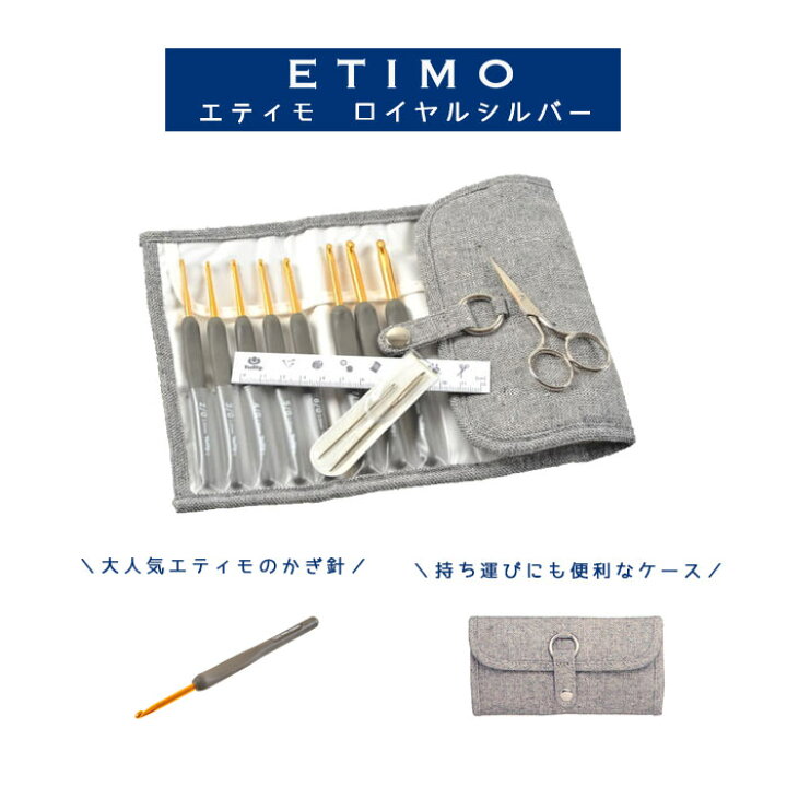 楽天市場】【編み針】《ETIMO 柄付 カギ針セット ロイヤルシルバー 