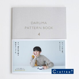 【作品集★】DARUMA PATTERN BOOK 4 糸見本付き 横田株式会社