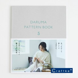 【作品集★】DARUMA PATTERN BOOK 5 糸見本付き 横田株式会社