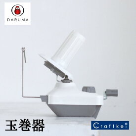 【★副資材】『 DARUMA 玉巻器 』 01-8749 1個入り 横田株式会社 ダルマ DARUMA 取り寄せ品