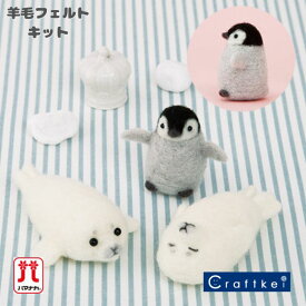 【★キット】《ペンギンとアザラシの赤ちゃん》 ニードルフェルトでつくるベビーアニマル ハマナカ 手芸パック 羊毛フェルト