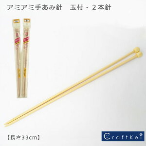 【編み針】『 アミアミ 玉付2本針長さ33cm 』ハマナカ アミアミ手あみ針 棒針