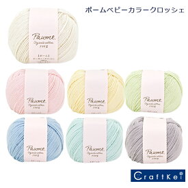 【毛糸/1玉価格】『 ポーム ベビーカラー＜クロッシェ＞ 』 ハマナカ コットン