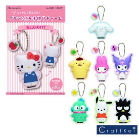 【★キット】《 プリント済み手作りチャーム　サンリオ 》手芸パック ハマナカ