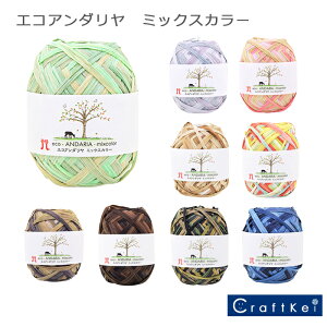 【毛糸/1玉価格】『 エコアンダリヤ<ミックスカラー> 』 ハマナカ レーヨン100%