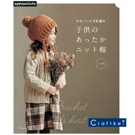 【★作品集】かわいいかぎ針編み 子供のあったかニット帽 ハマナカ 日本ヴォーグ社