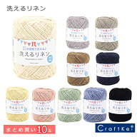 【毛糸/10玉価格】『 洗えるリネン まとめ買い 』 洗濯機OK！ ハマナカ リネン100％ 抗菌・防臭