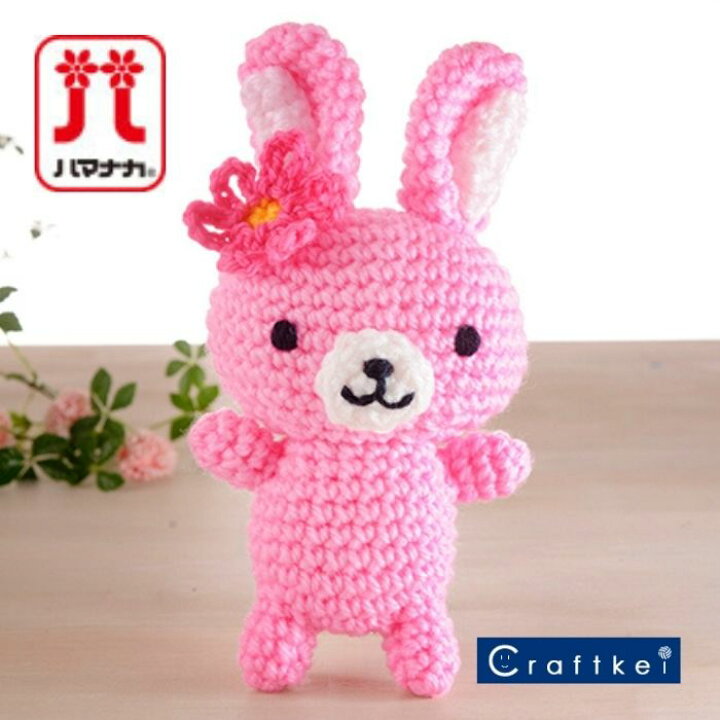 楽天市場 キット ハマナカ 手芸パック ハーちゃん あみぐるみ 手芸 かわいい お家時間 クラフトケイ