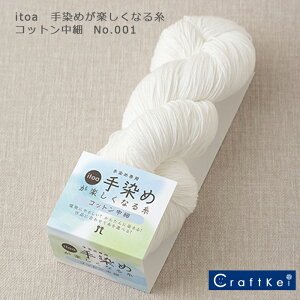 【毛糸/1カセ価格】『 itoa 手染めが楽しくなる糸 コットン中細 』 No.001 綿100%《3020−1》