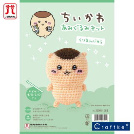 【★キット】『 ちいかわ あみぐるみキット　くりまんじゅう 』手芸パック ハマナカ かぎ針編み